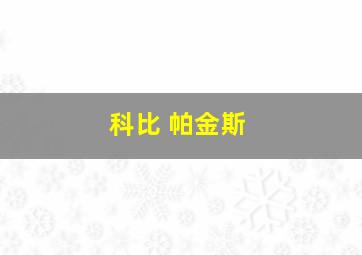 科比 帕金斯